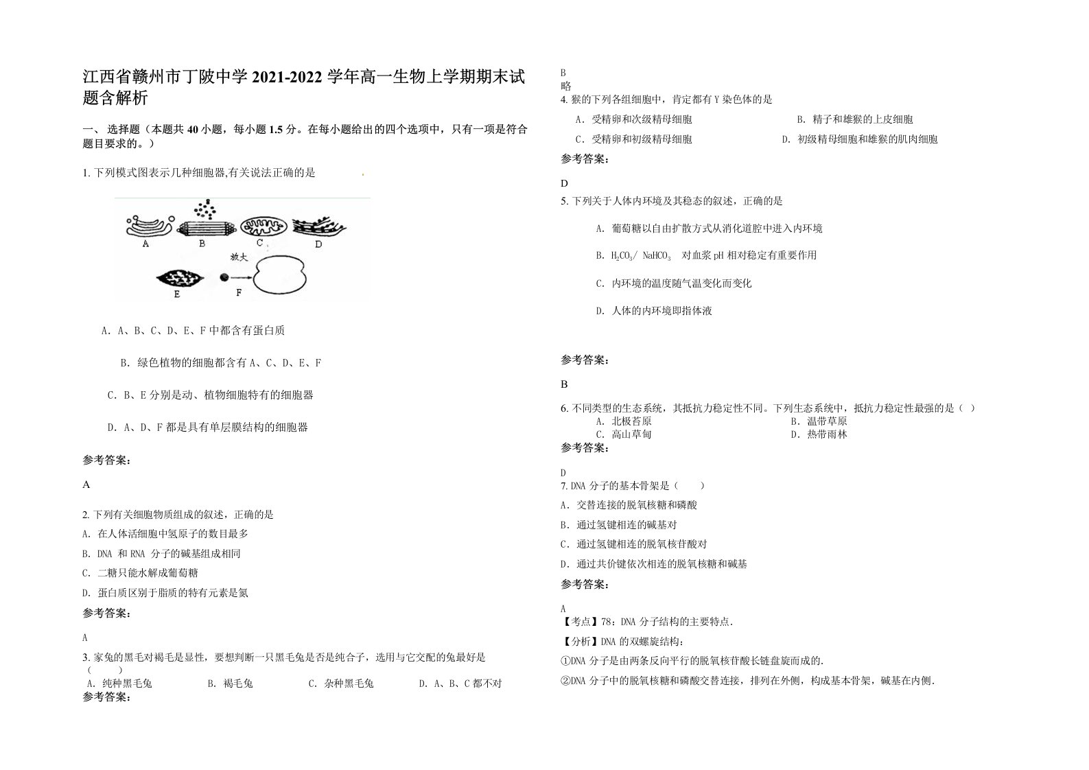 江西省赣州市丁陂中学2021-2022学年高一生物上学期期末试题含解析