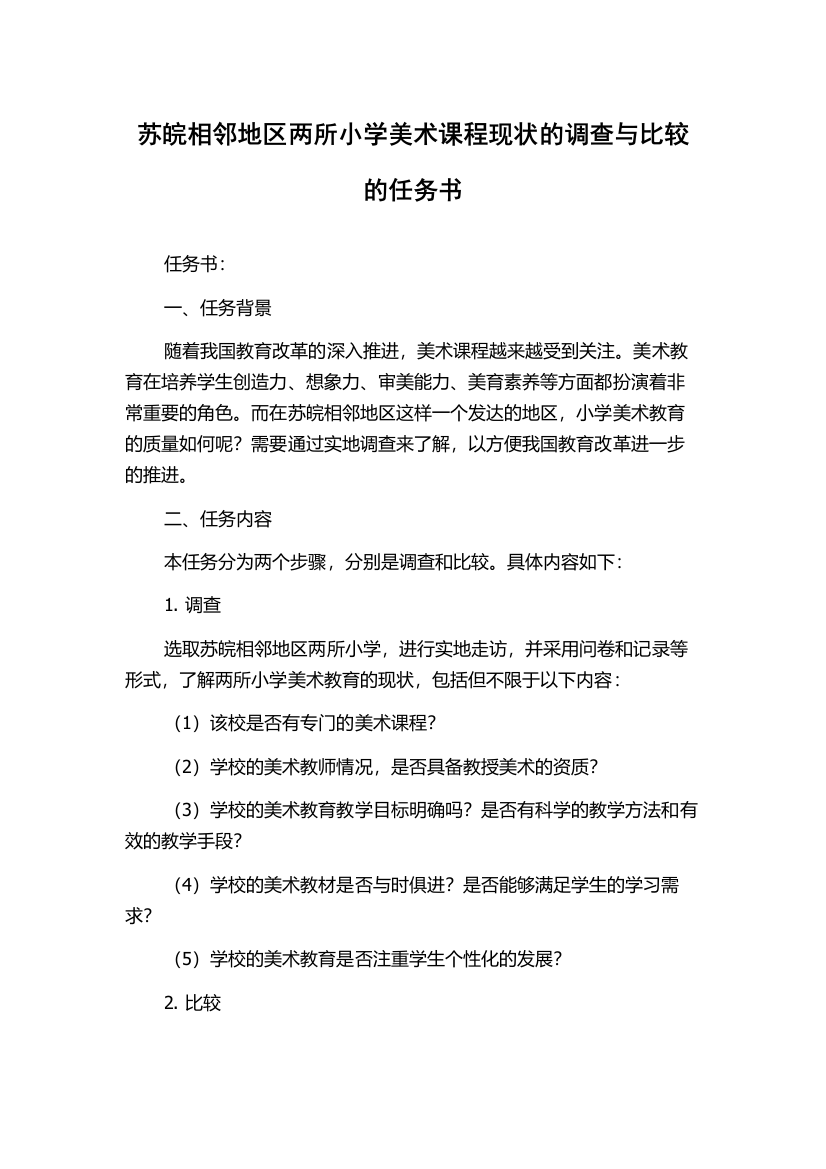 苏皖相邻地区两所小学美术课程现状的调查与比较的任务书