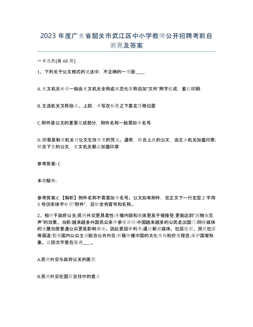 2023年度广东省韶关市武江区中小学教师公开招聘考前自测题及答案