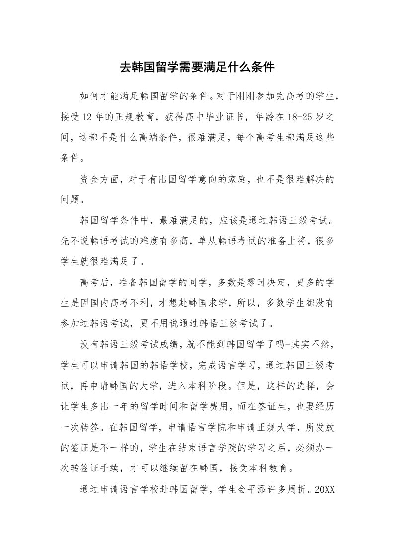 去韩国留学需要满足什么条件