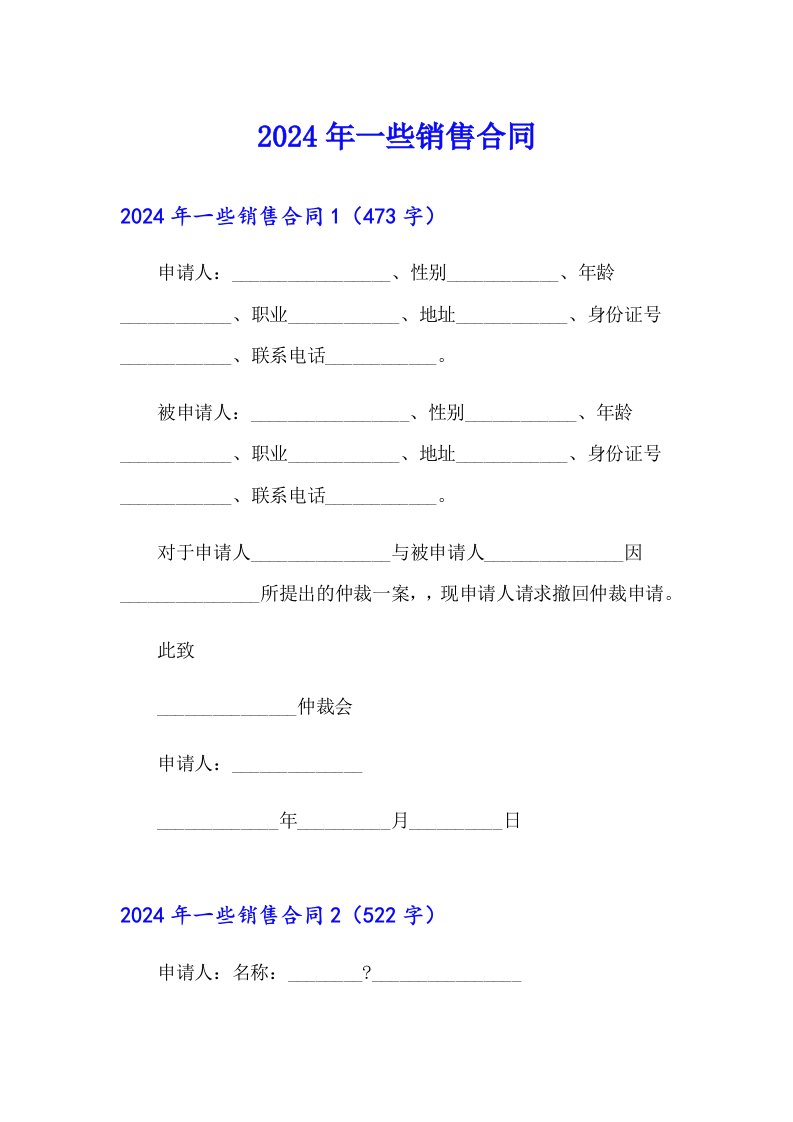 2024年一些销售合同【精选汇编】