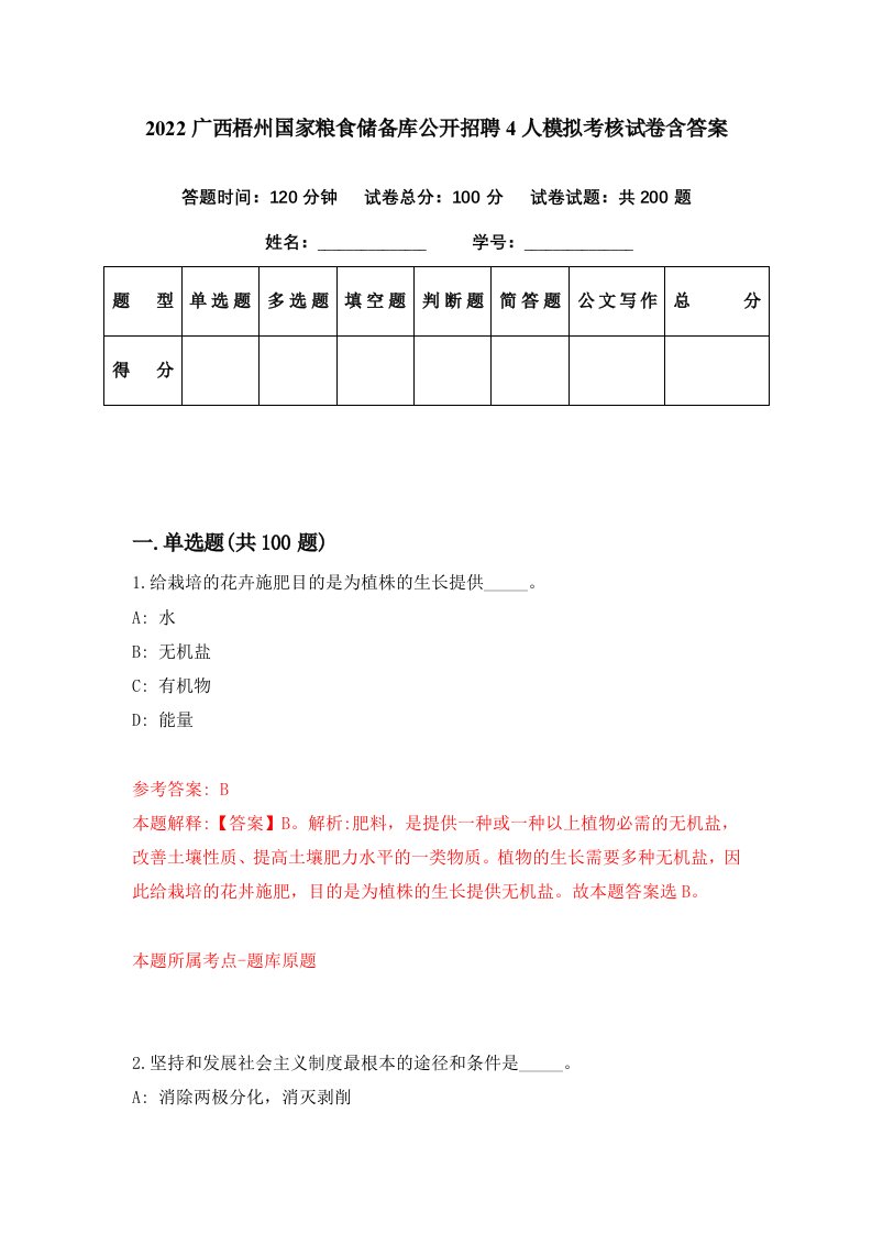 2022广西梧州国家粮食储备库公开招聘4人模拟考核试卷含答案1