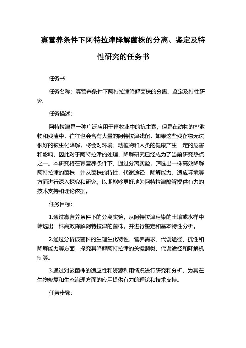 寡营养条件下阿特拉津降解菌株的分离、鉴定及特性研究的任务书