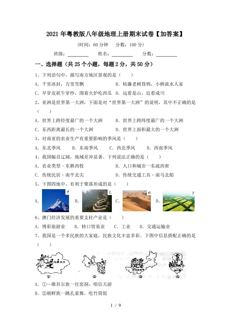 2021年粤教版八年级地理上册期末试卷加答案