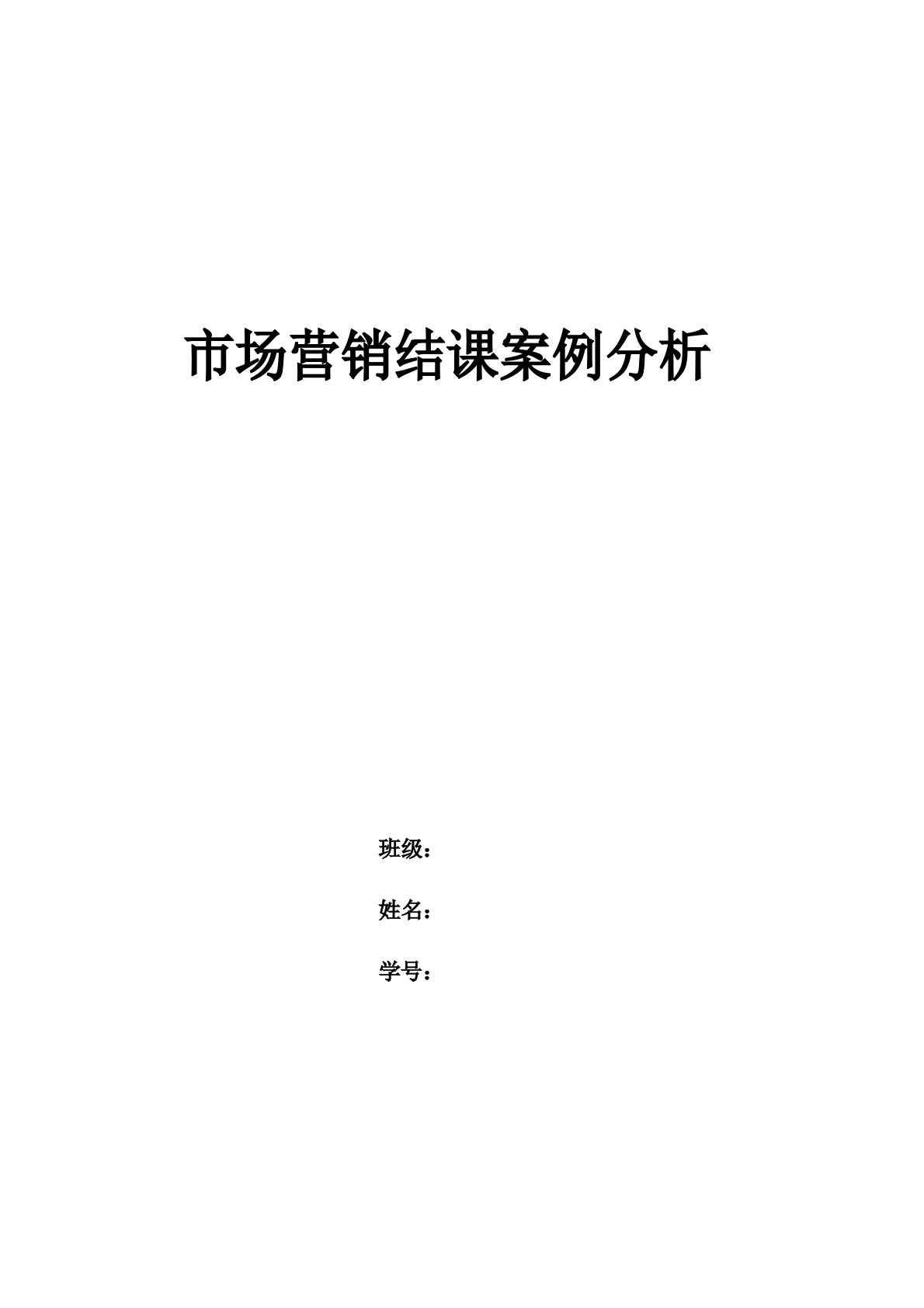 市场营销学案例市场营销案例分析作业