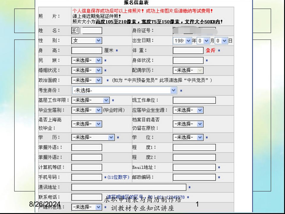 求职申请表与简历制作培训教材专业知识讲座