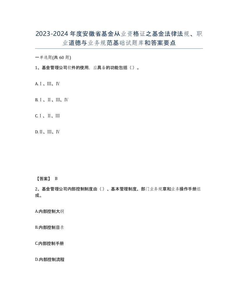 2023-2024年度安徽省基金从业资格证之基金法律法规职业道德与业务规范基础试题库和答案要点