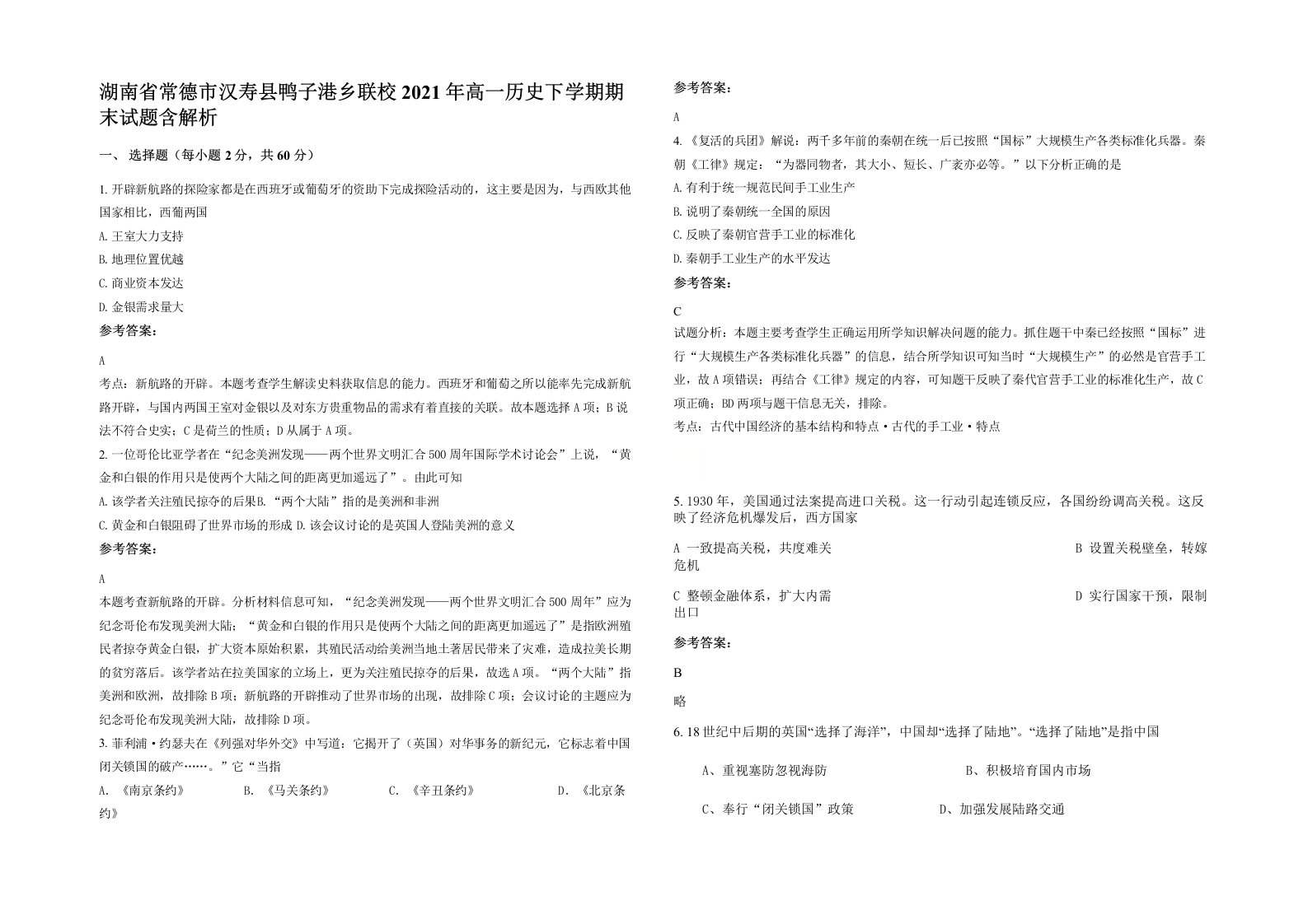 湖南省常德市汉寿县鸭子港乡联校2021年高一历史下学期期末试题含解析