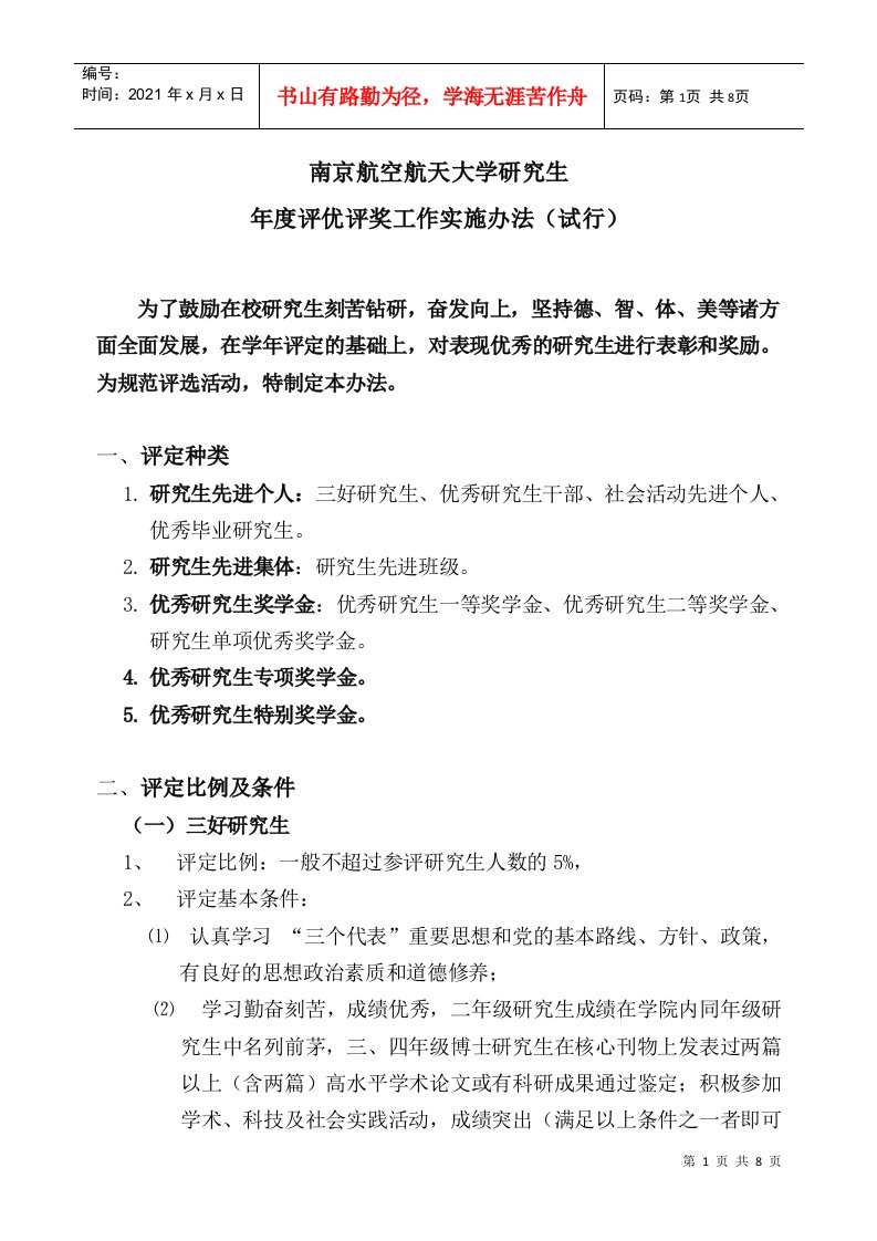 研究生评优评奖工作实施办法-南京航空航天大学研究生年度评