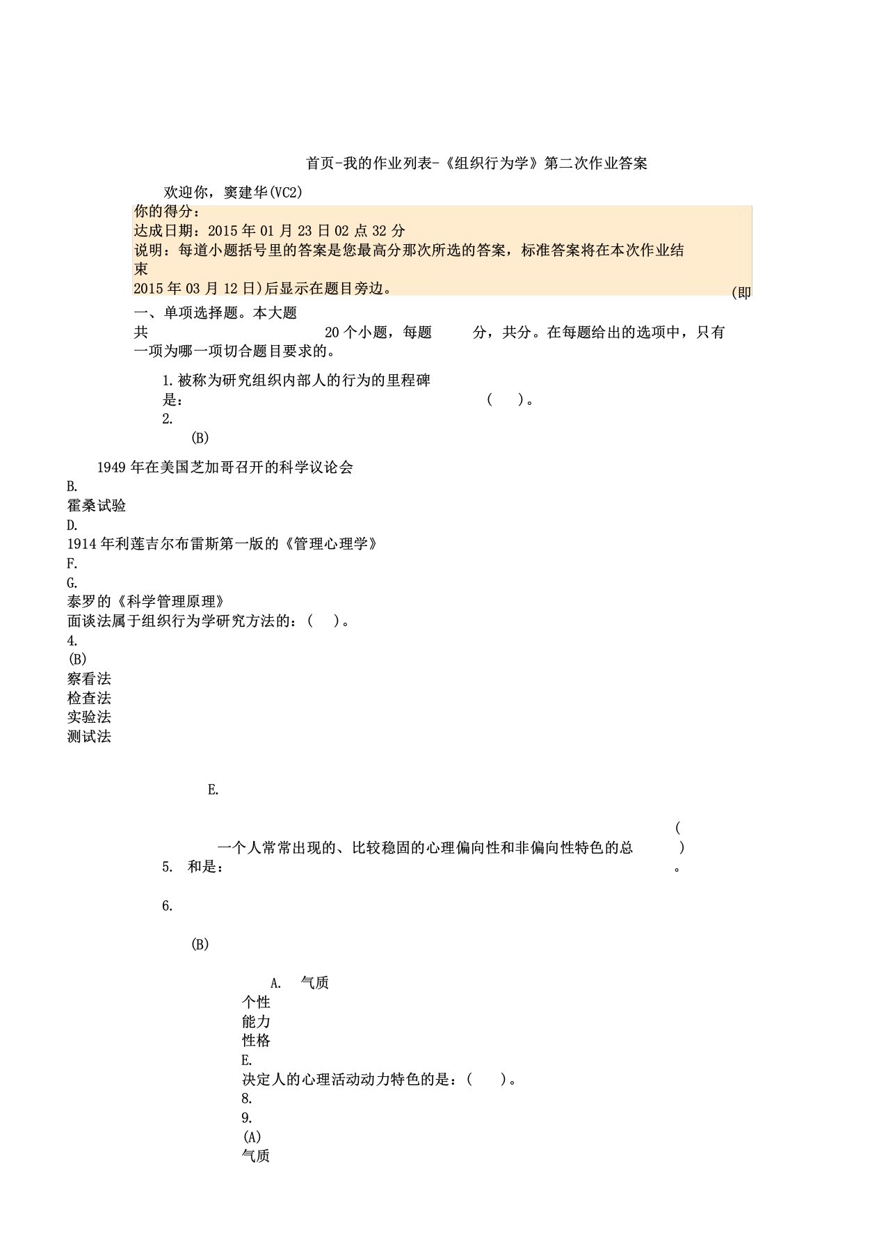 组织行为学第二次作业