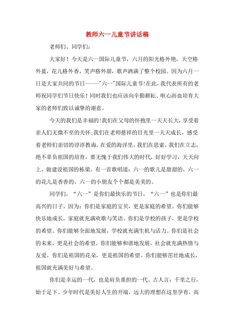 教师六一儿童节讲话稿