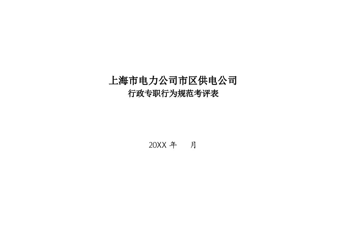 电力行业-上海市电力公司市区供电公司行政专职行为规范考评表