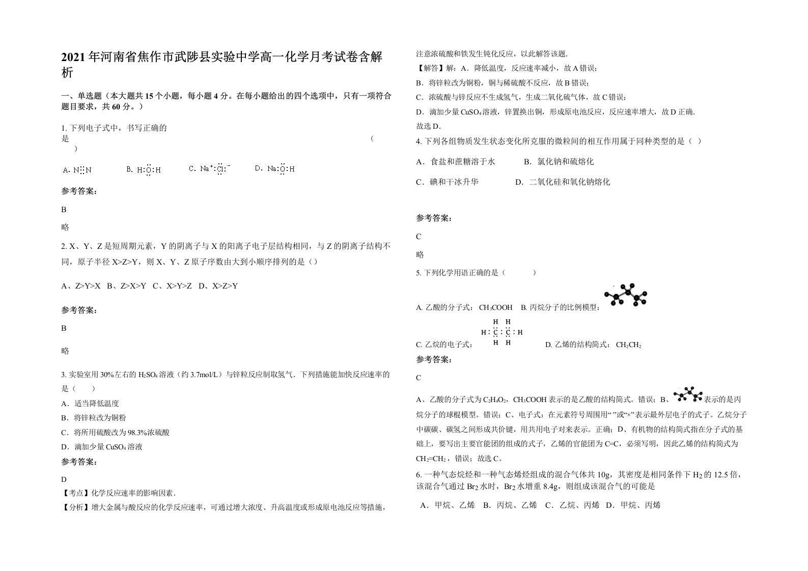 2021年河南省焦作市武陟县实验中学高一化学月考试卷含解析