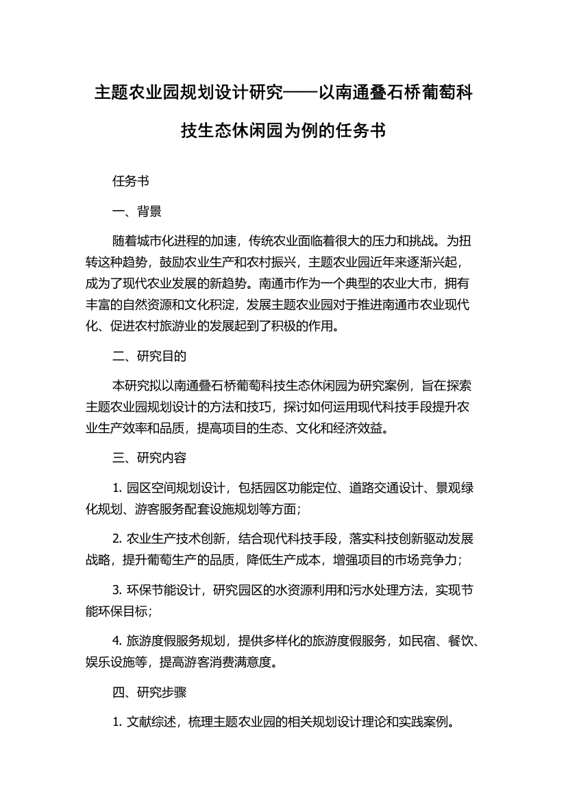 主题农业园规划设计研究——以南通叠石桥葡萄科技生态休闲园为例的任务书