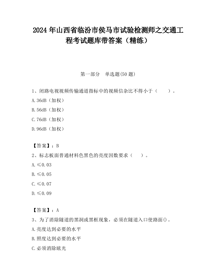 2024年山西省临汾市侯马市试验检测师之交通工程考试题库带答案（精练）