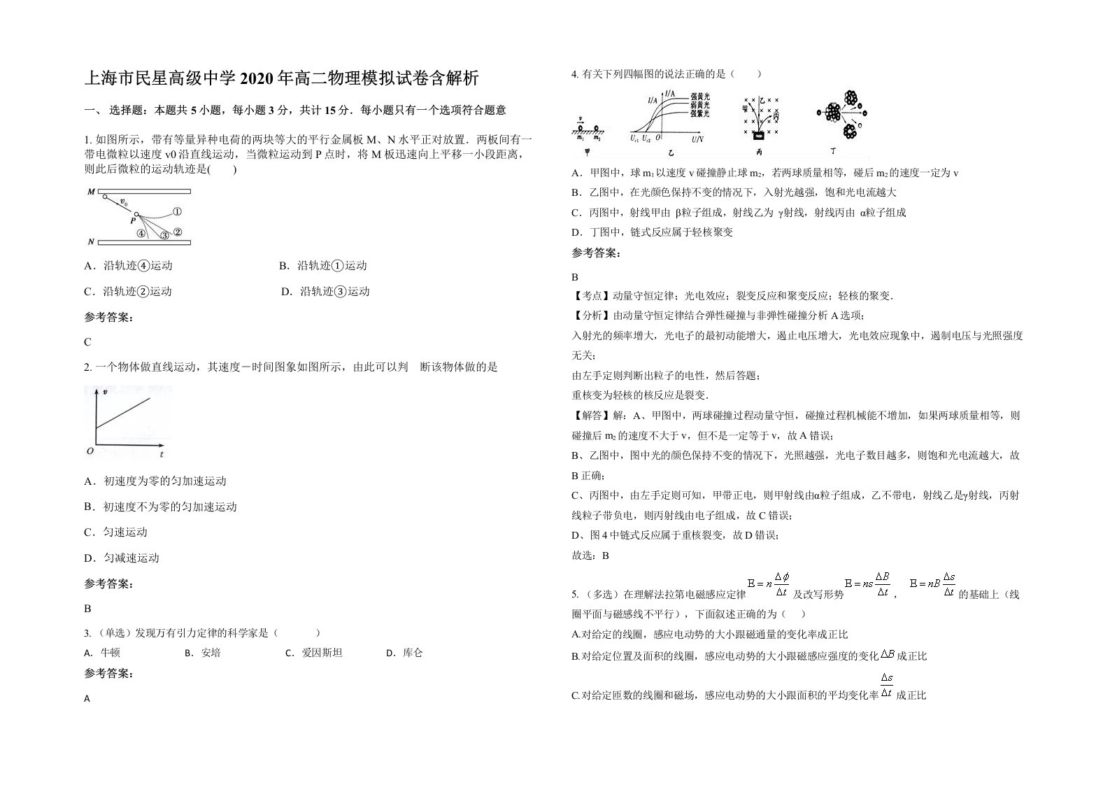 上海市民星高级中学2020年高二物理模拟试卷含解析