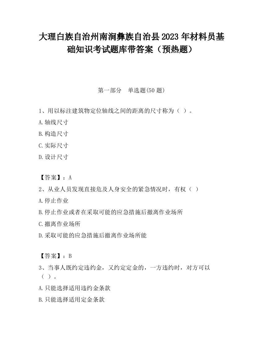 大理白族自治州南涧彝族自治县2023年材料员基础知识考试题库带答案（预热题）