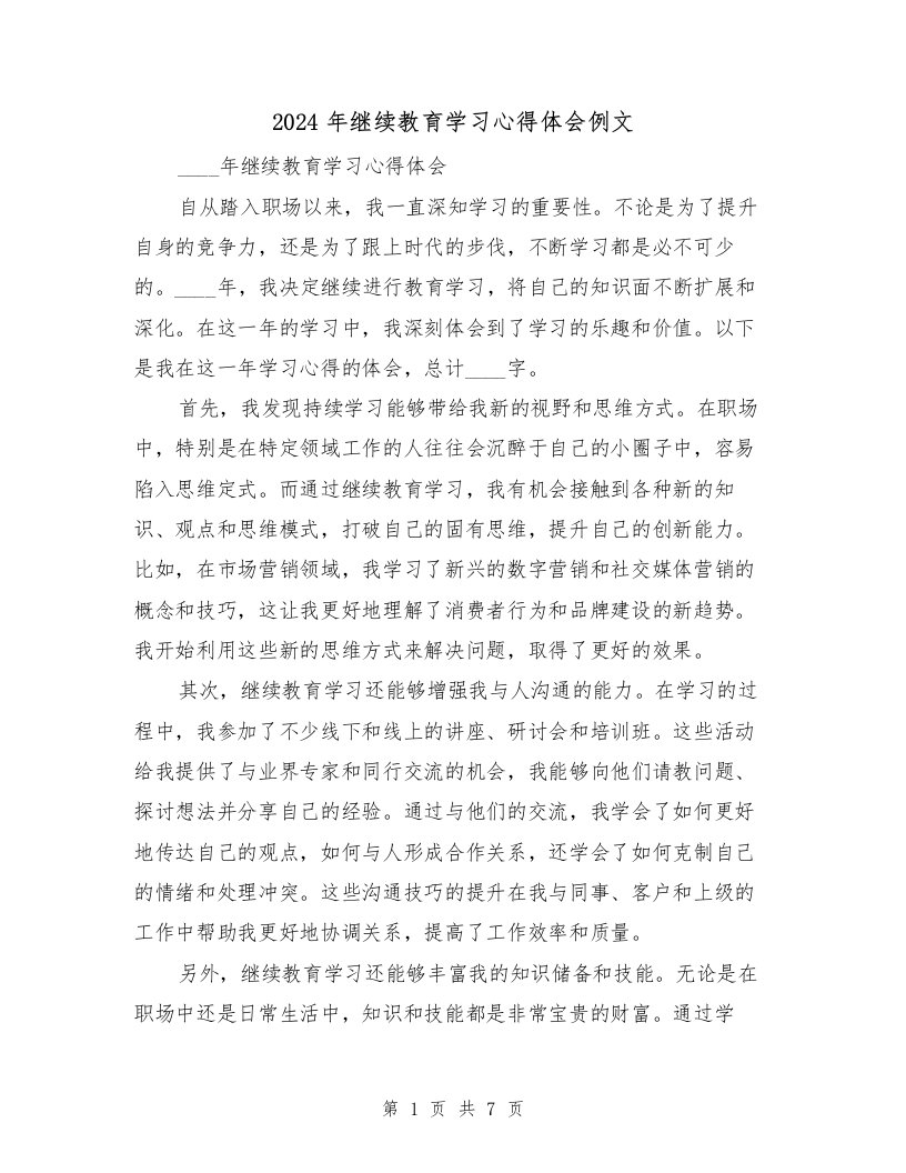 2024年继续教育学习心得体会例文（四篇）