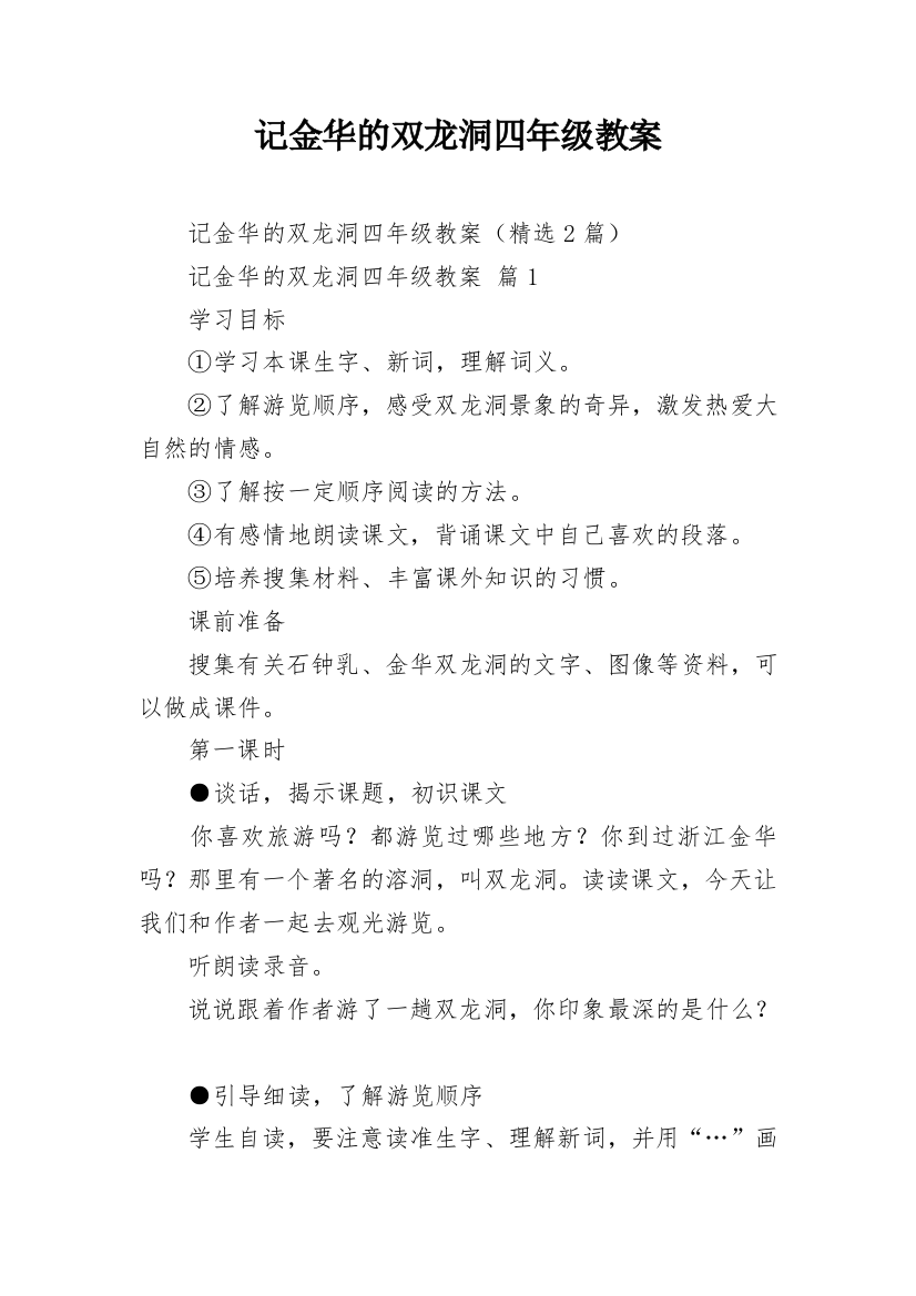 记金华的双龙洞四年级教案