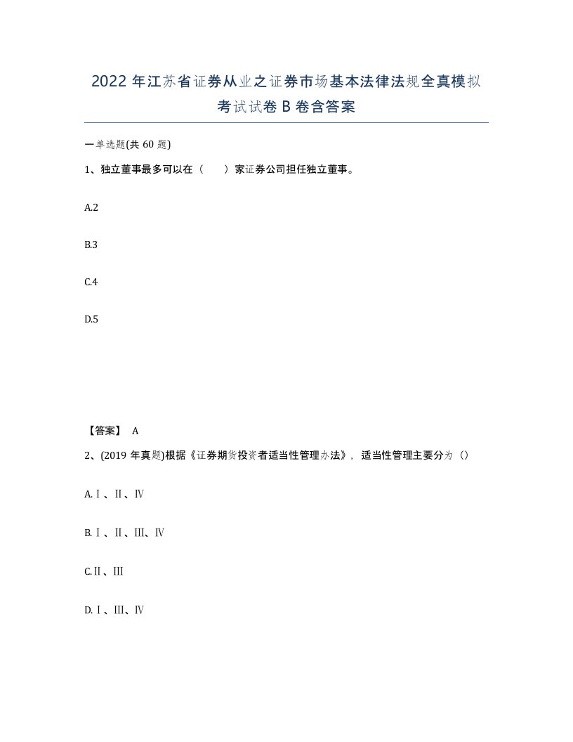 2022年江苏省证券从业之证券市场基本法律法规全真模拟考试试卷B卷含答案