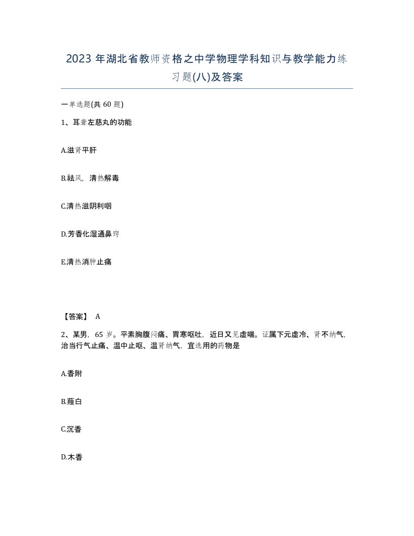 2023年湖北省教师资格之中学物理学科知识与教学能力练习题八及答案