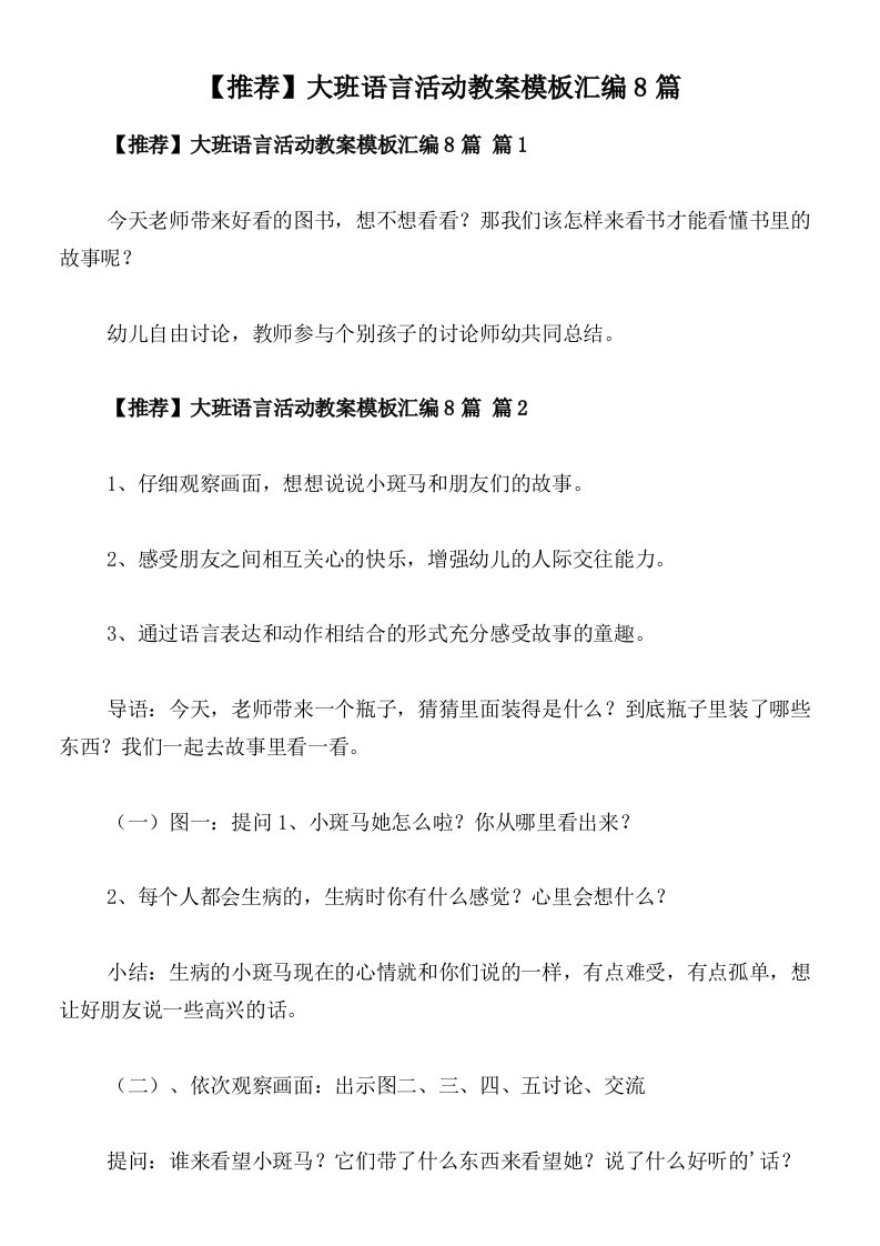 【推荐】大班语言活动教案模板汇编8篇