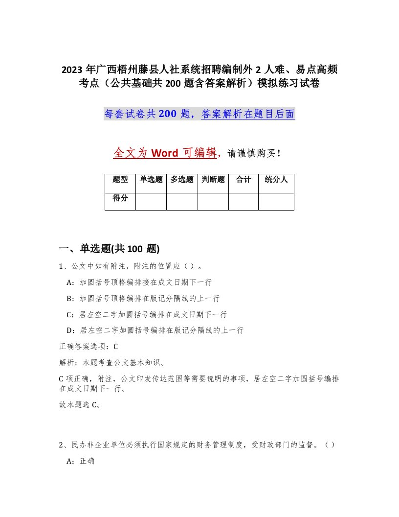 2023年广西梧州藤县人社系统招聘编制外2人难易点高频考点公共基础共200题含答案解析模拟练习试卷