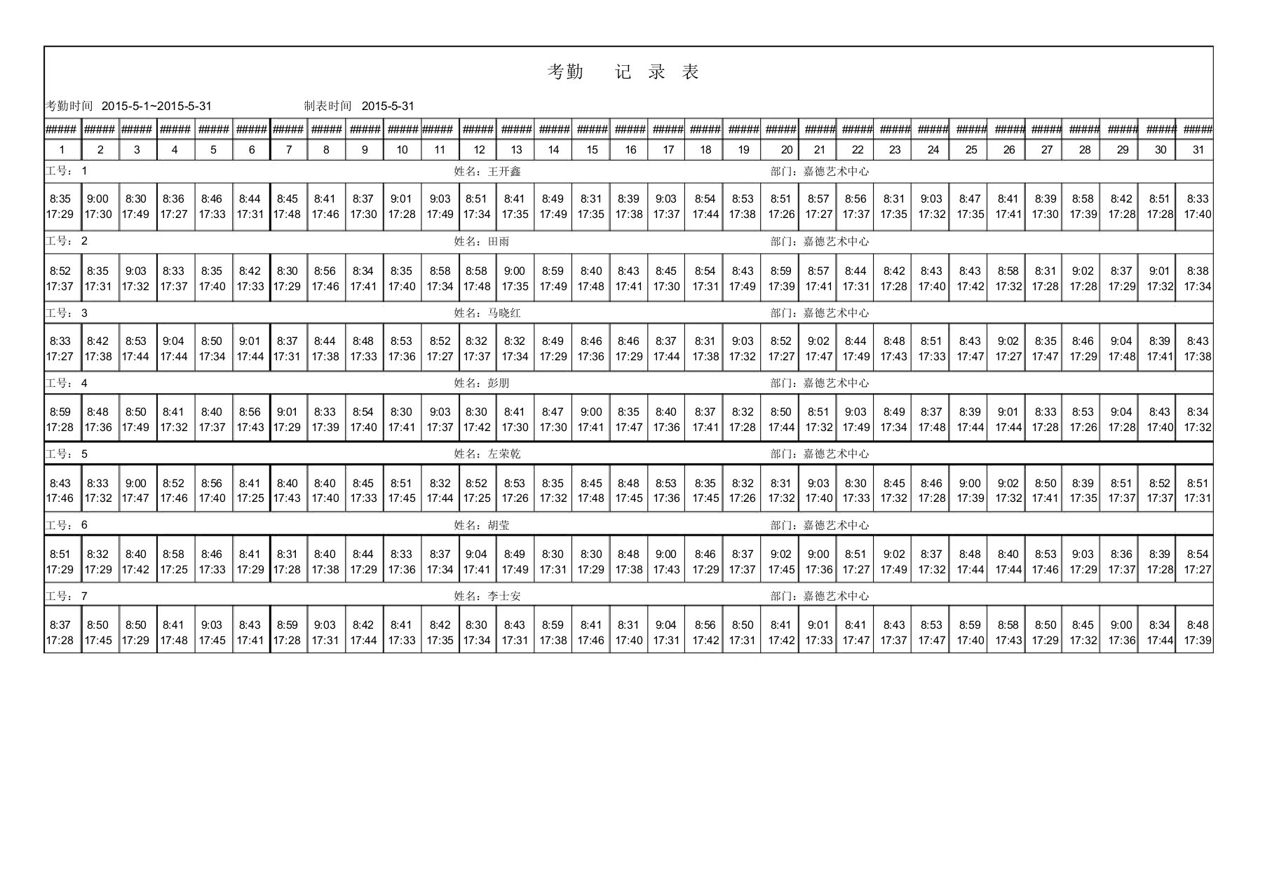 考勤表样表随机生成打卡记录