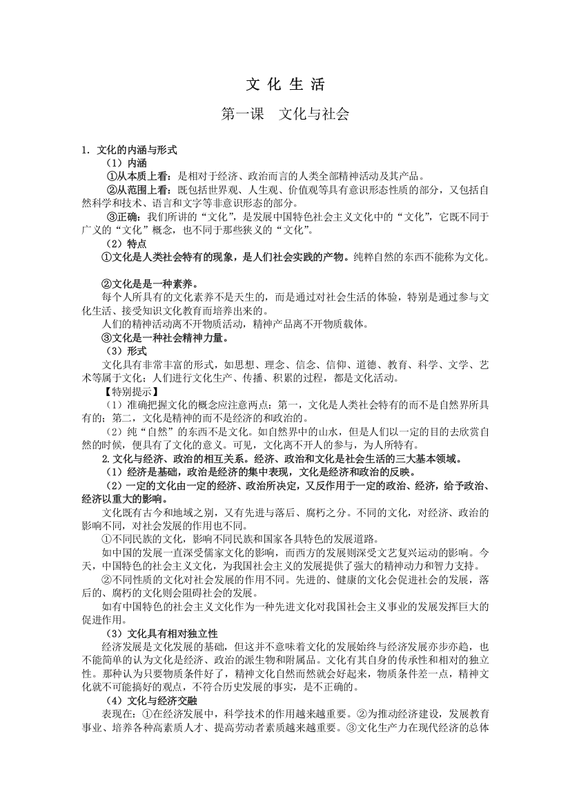 广东省河源市连平县忠信中学高三政治一轮复习：必修三文化生活《第一单元