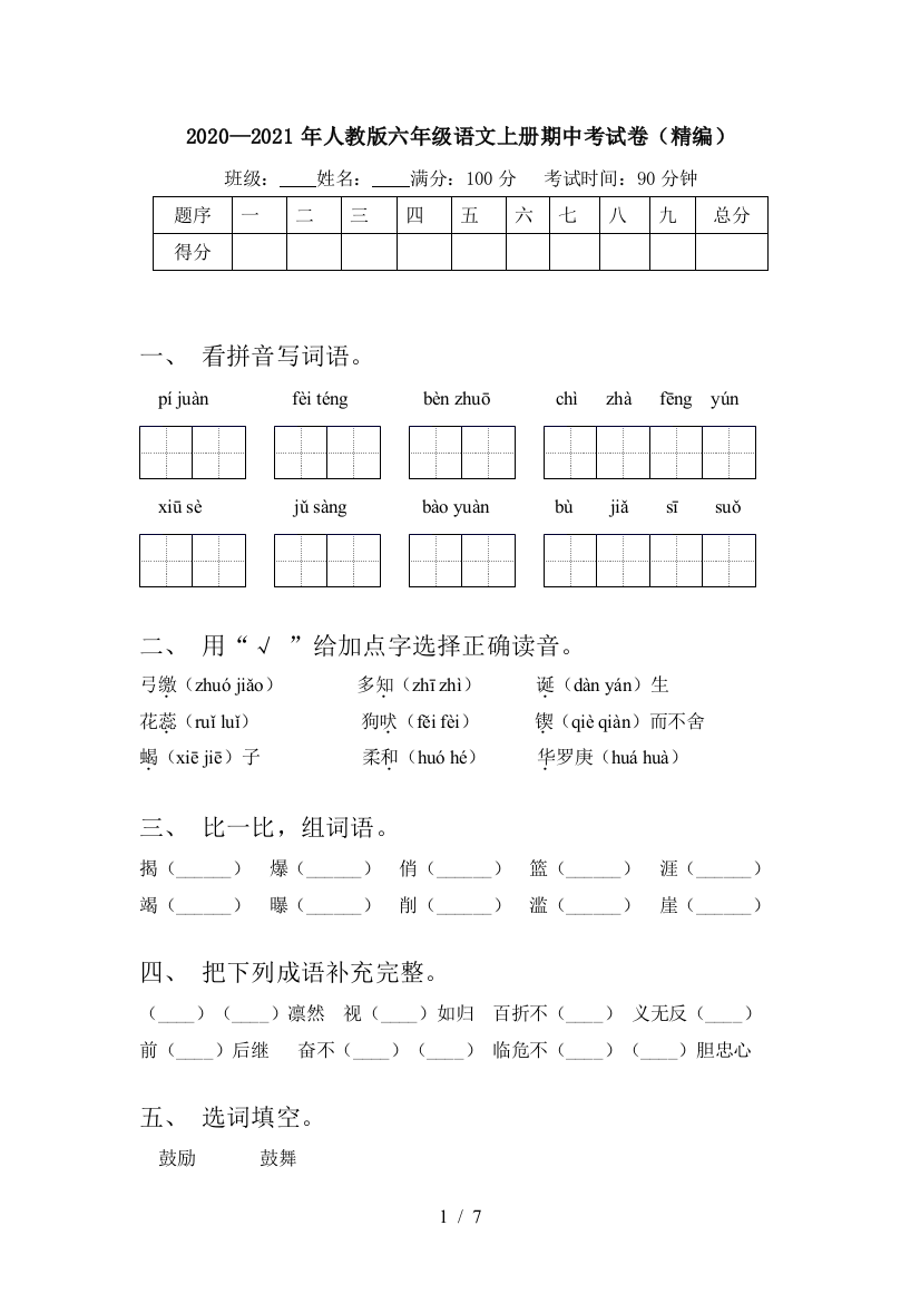 2020—2021年人教版六年级语文上册期中考试卷(精编)