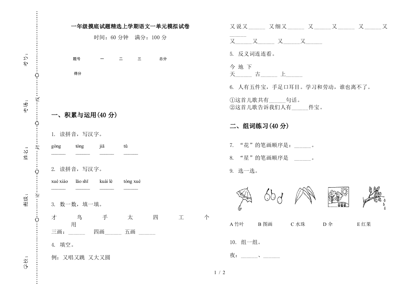 一年级摸底试题精选上学期语文一单元模拟试卷