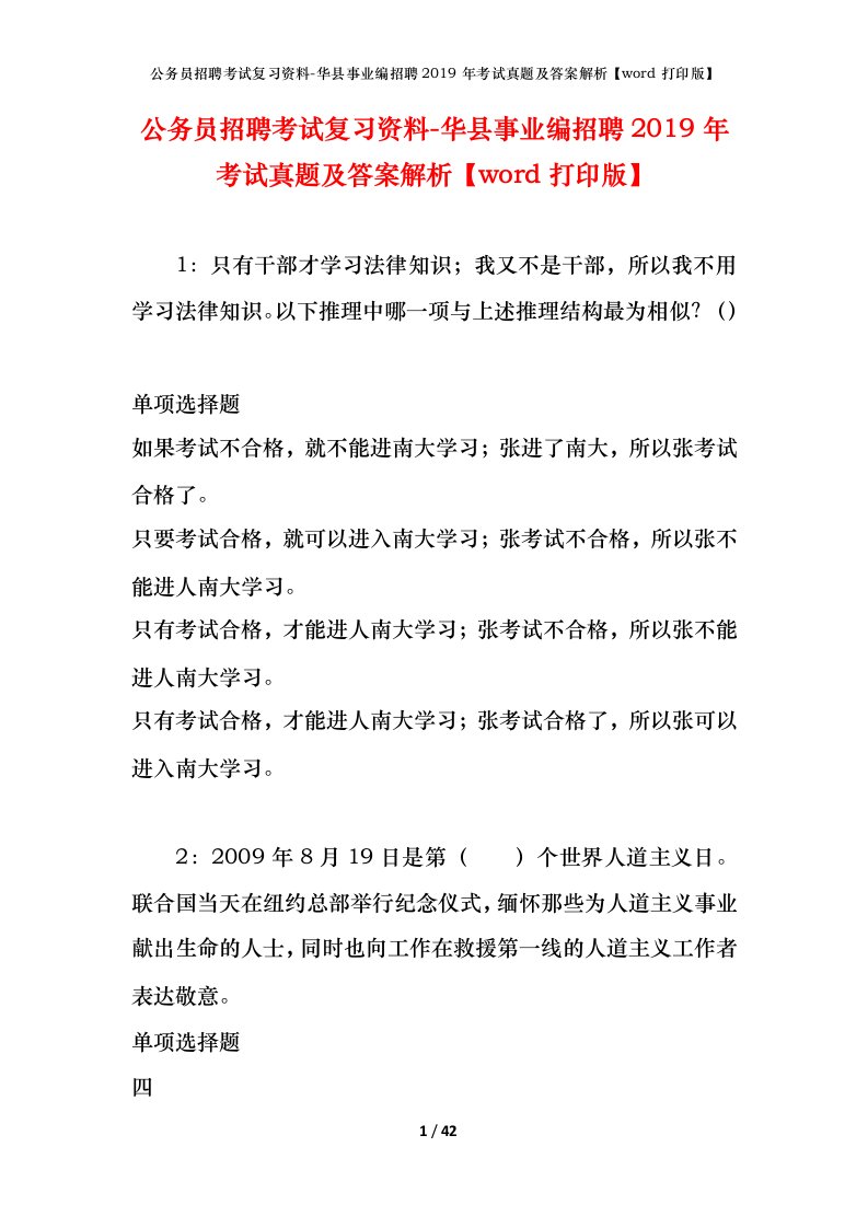 公务员招聘考试复习资料-华县事业编招聘2019年考试真题及答案解析word打印版