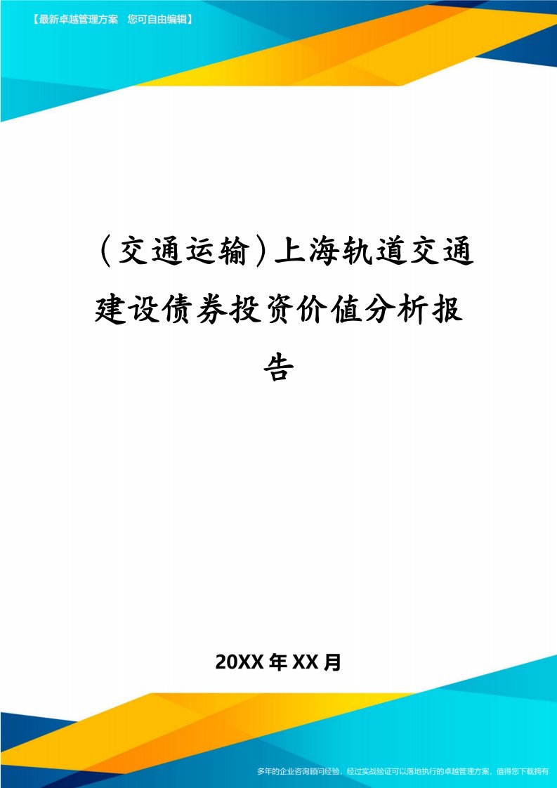 （交通运输）上海轨道交通建设债券投资价值分析报告