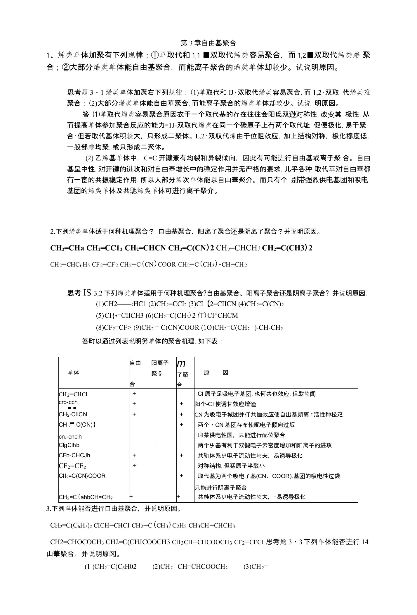 《高分子化学》第3章思考题