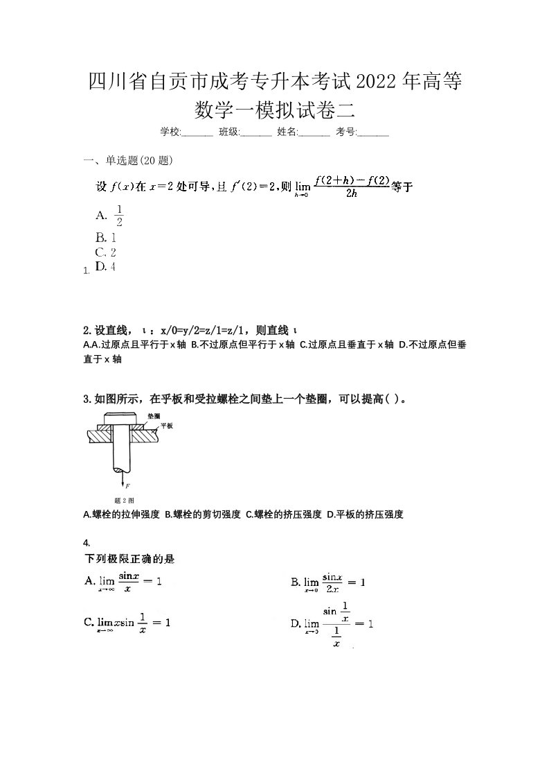 四川省自贡市成考专升本考试2022年高等数学一模拟试卷二