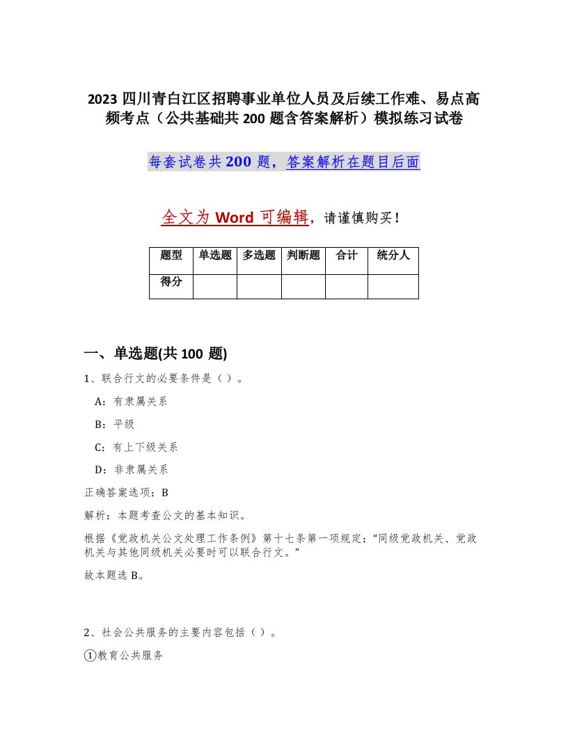 2023四川青白江区招聘事业单位人员及后续工作难易点高频考点公共基础共200题含答案解析模拟练习试卷