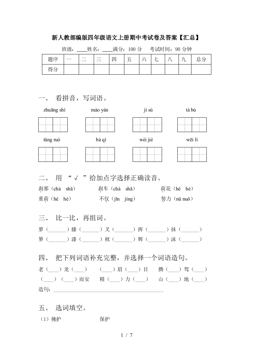 新人教部编版四年级语文上册期中考试卷及答案【汇总】