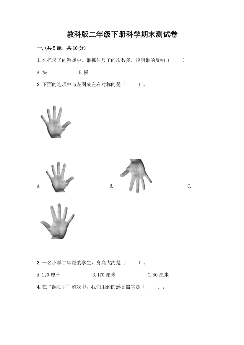 二年级下册科学期末测试卷含答案【培优A卷】