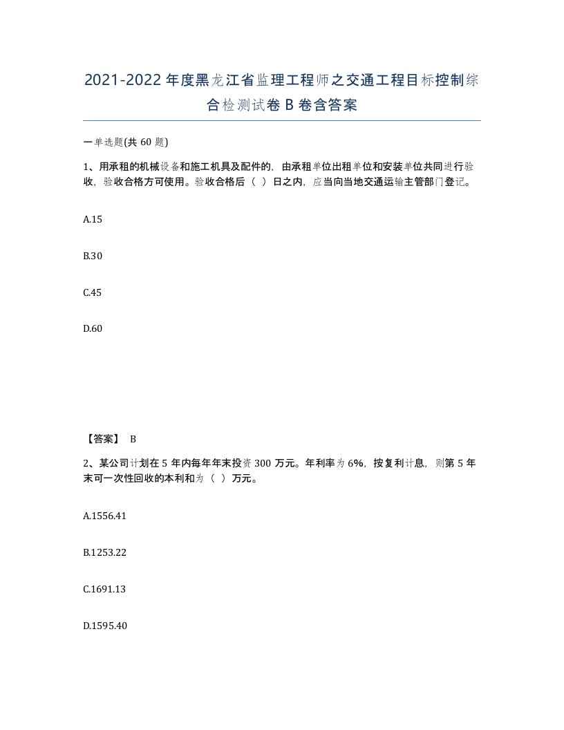 2021-2022年度黑龙江省监理工程师之交通工程目标控制综合检测试卷B卷含答案