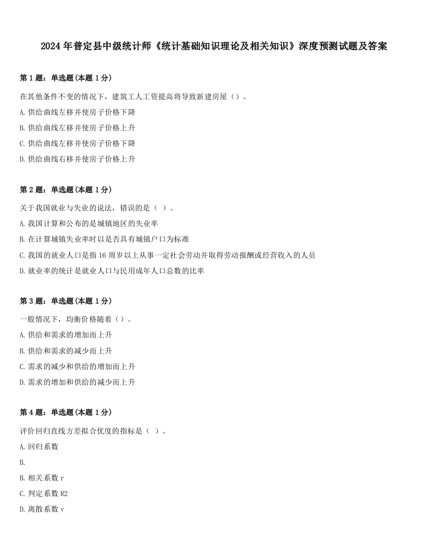 2024年普定县中级统计师《统计基础知识理论及相关知识》深度预测试题及答案