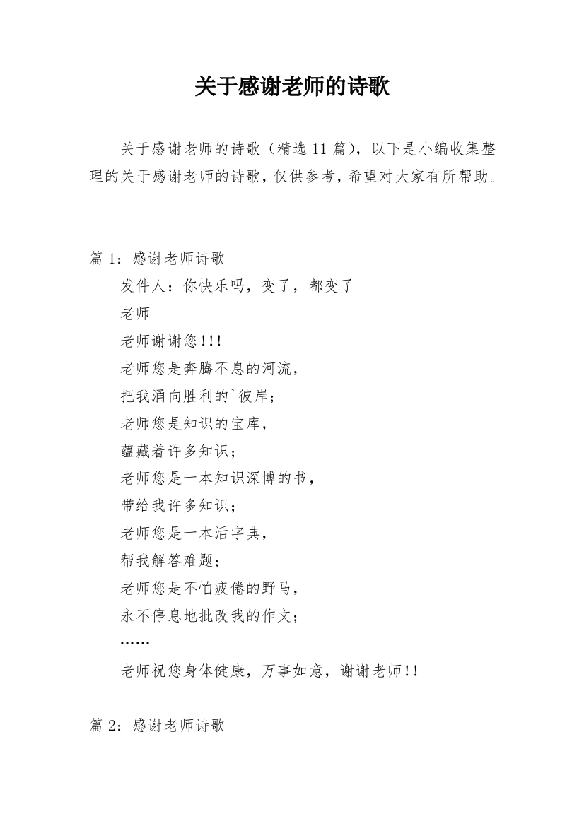 关于感谢老师的诗歌