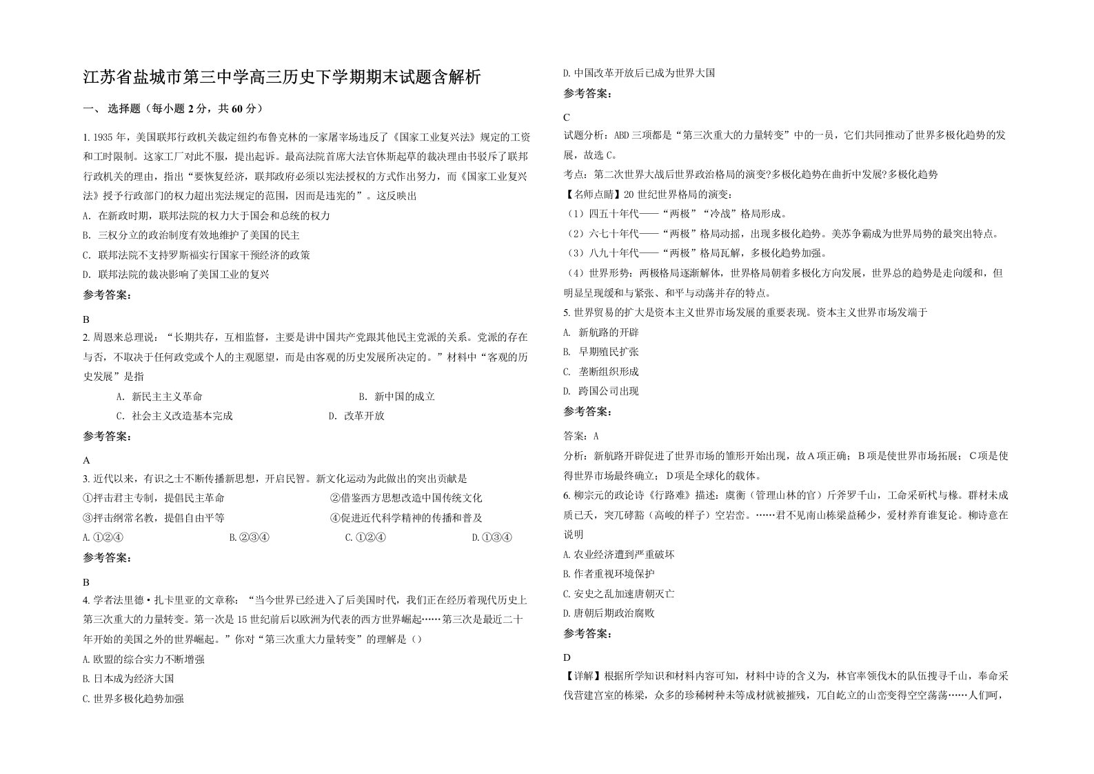 江苏省盐城市第三中学高三历史下学期期末试题含解析