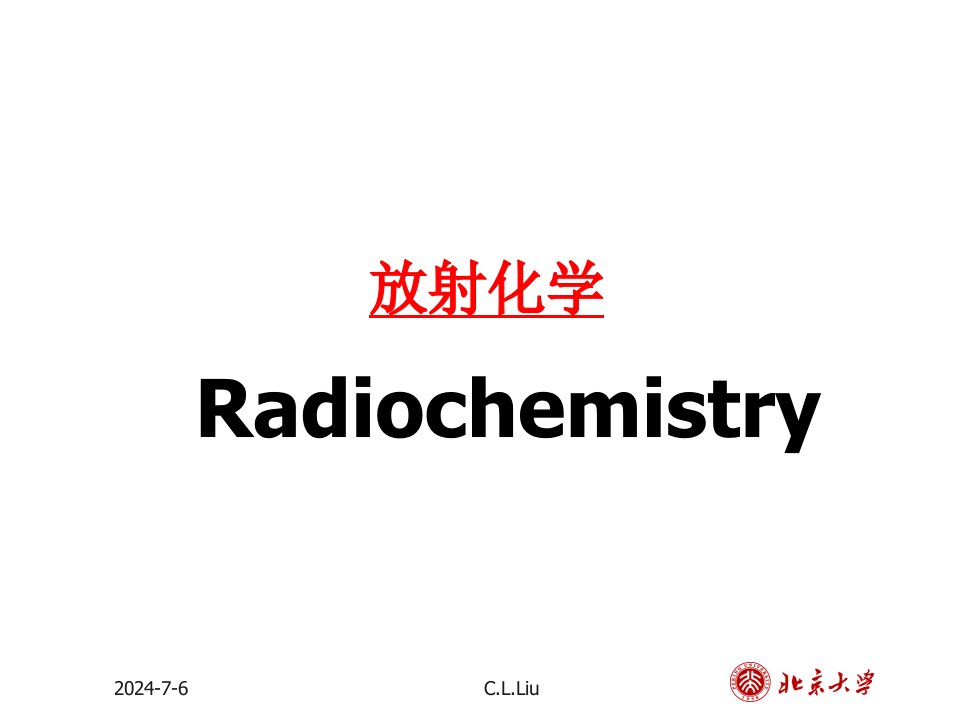 放射化学第六讲（统计性质）