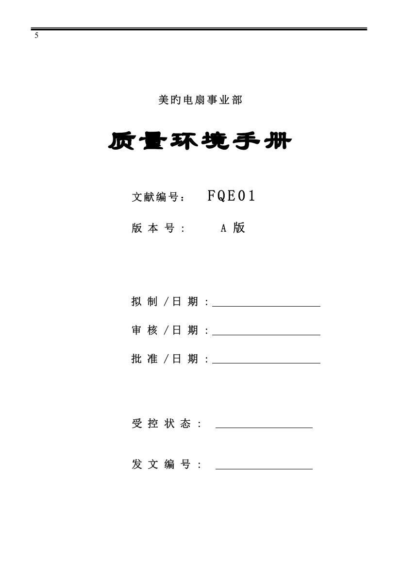 新编美的风扇事业部质量环境标准手册