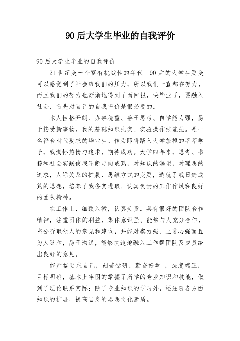 90后大学生毕业的自我评价