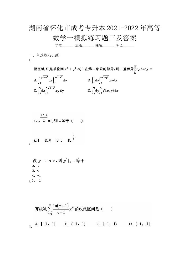 湖南省怀化市成考专升本2021-2022年高等数学一模拟练习题三及答案