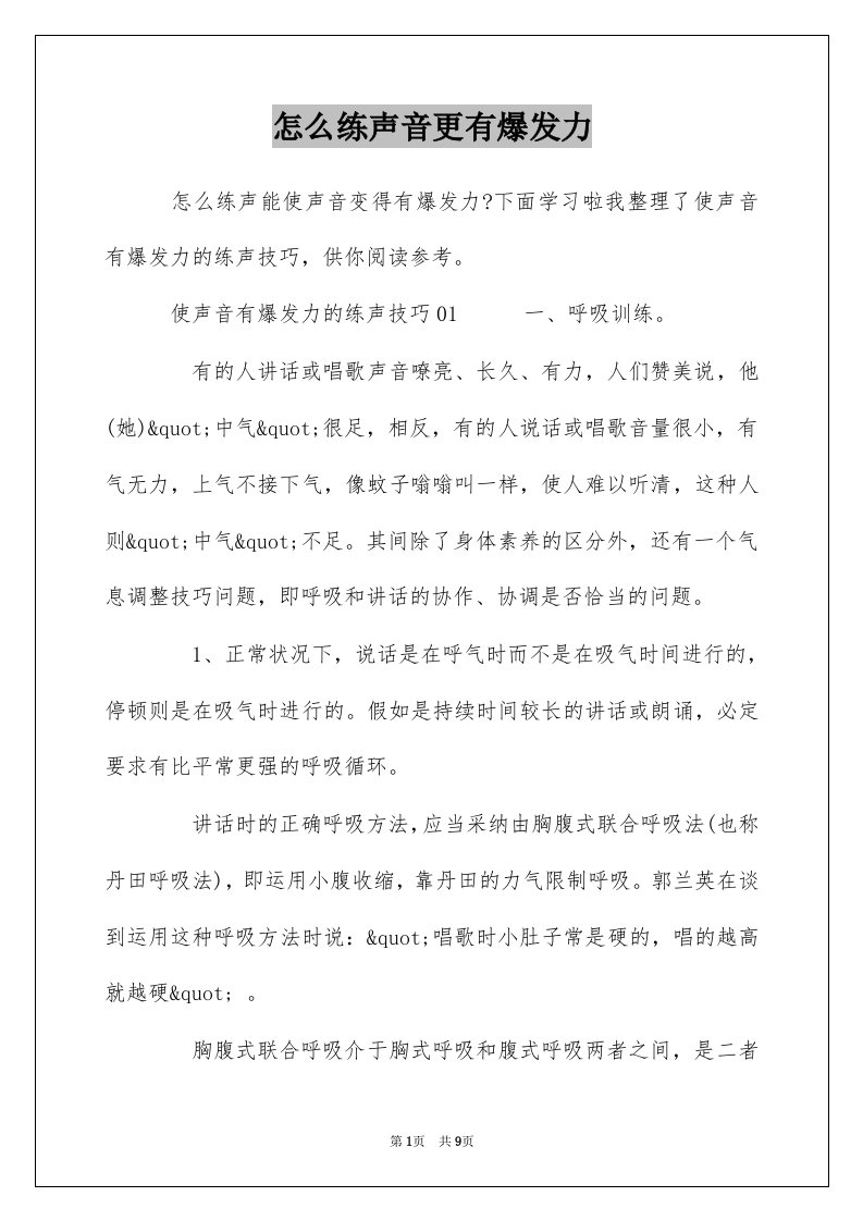 怎么练声音更有爆发力