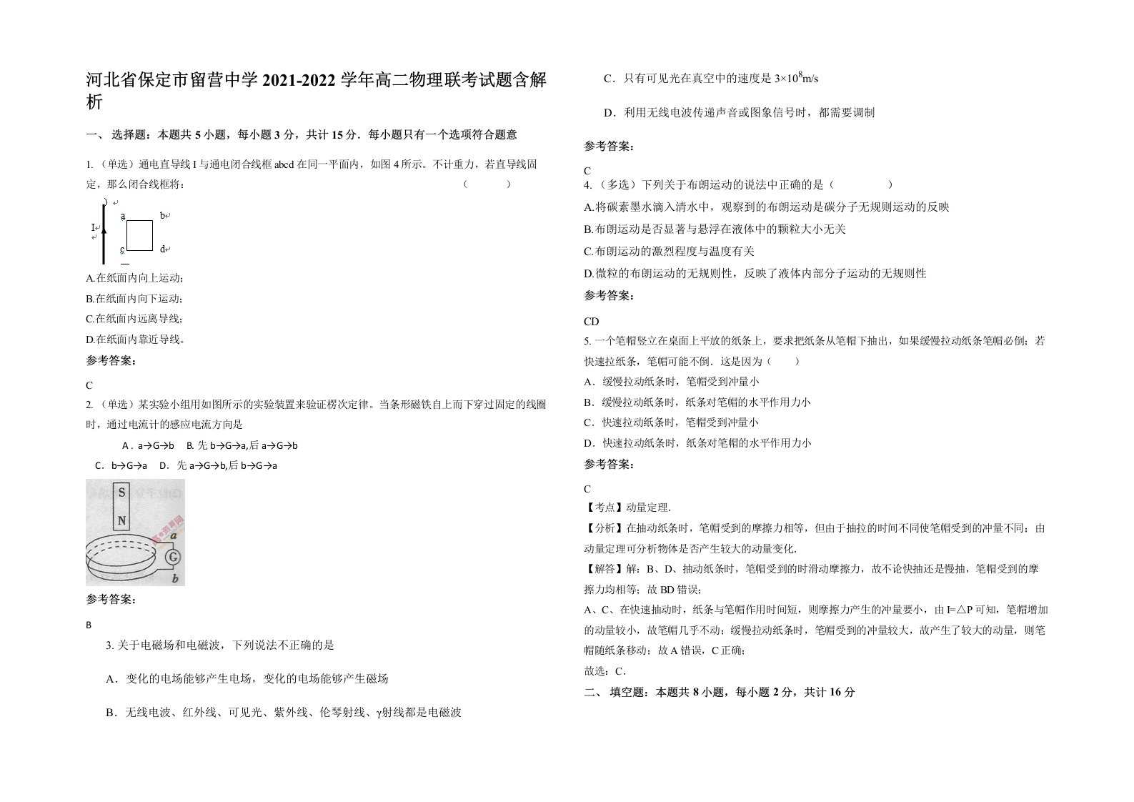 河北省保定市留营中学2021-2022学年高二物理联考试题含解析