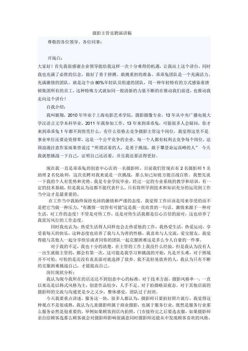 摄影主管竞聘演讲稿