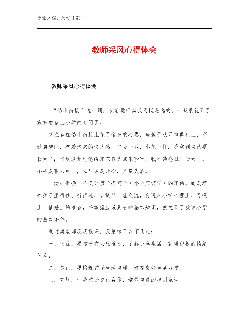 教师采风心得体会范文22篇合集